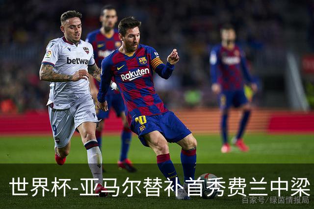 世界杯-亚马尔替补首秀费兰中梁 西班牙27射0-0佛得角