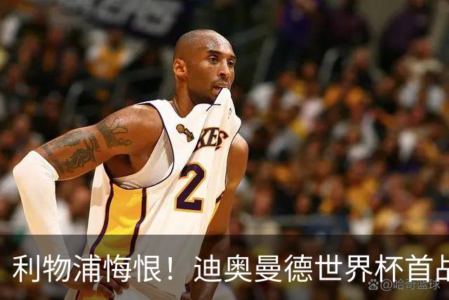 利物浦悔恨！迪奥曼德世界杯首战闪耀 莱比锡：加钱！