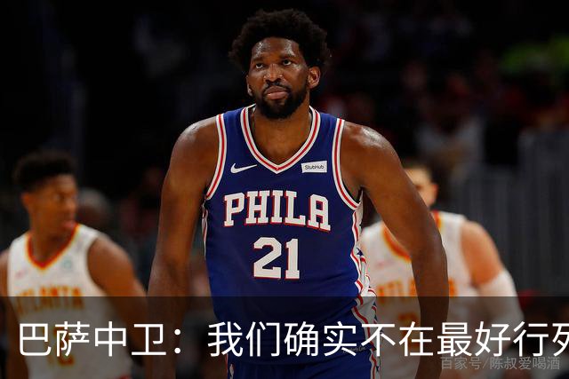 巴萨中卫：我们确实不在最好行列 但必须赢欧联杯
