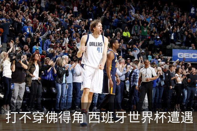 打不穿佛得角 西班牙世界杯遭遇“系统局”?