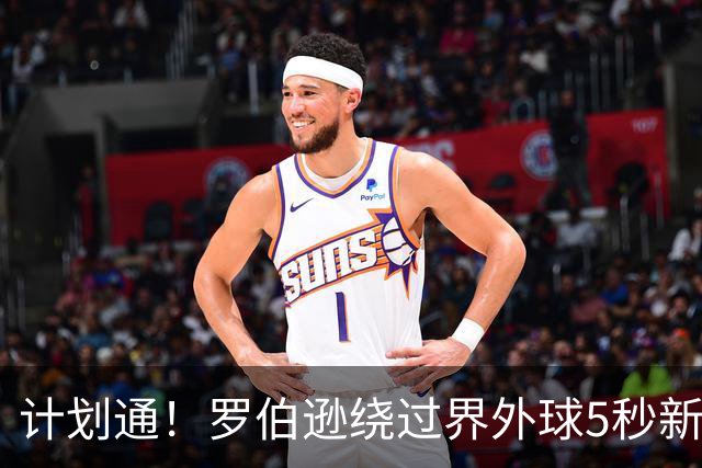 计划通！罗伯逊绕过界外球5秒新规 先指挥队友跑位再用手拿＆抛球