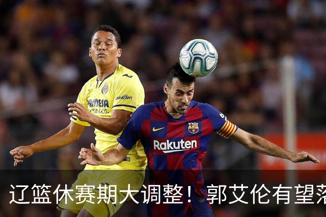 辽篮休赛期大调整！郭艾伦有望落叶归根重返辽篮，杨鸣大概率重回球队